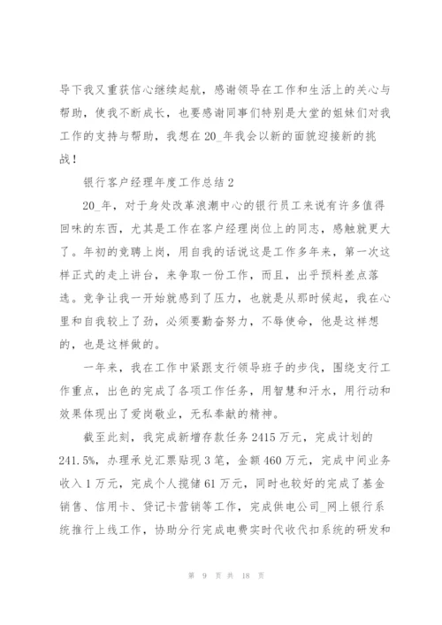 银行客户经理年度工作总结合集.docx