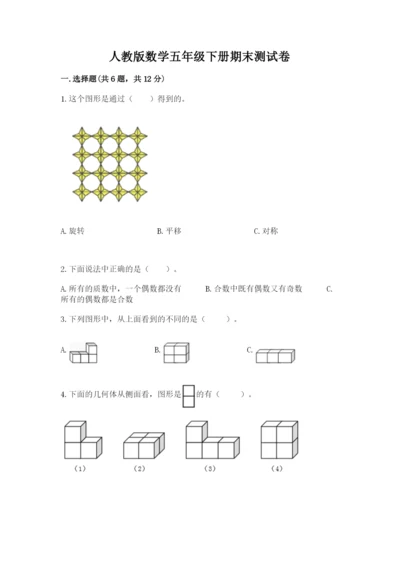 人教版数学五年级下册期末测试卷（黄金题型）.docx