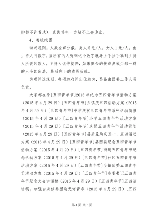 乡镇纪念五四青年节活动方案.docx