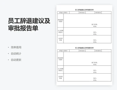 员工辞退建议及审批报告单