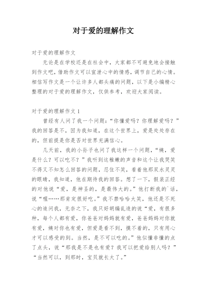 对于爱的理解作文.docx