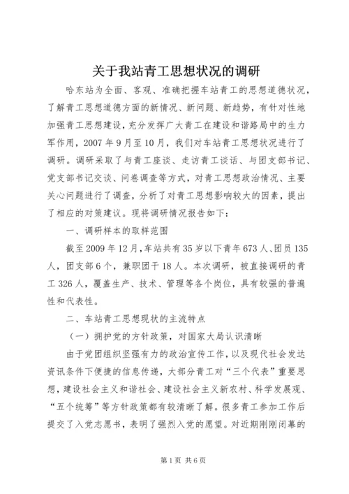 关于我站青工思想状况的调研.docx