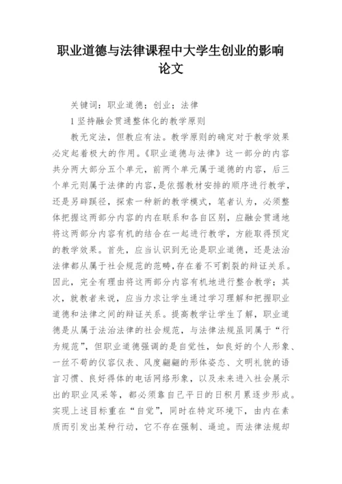 职业道德与法律课程中大学生创业的影响论文.docx