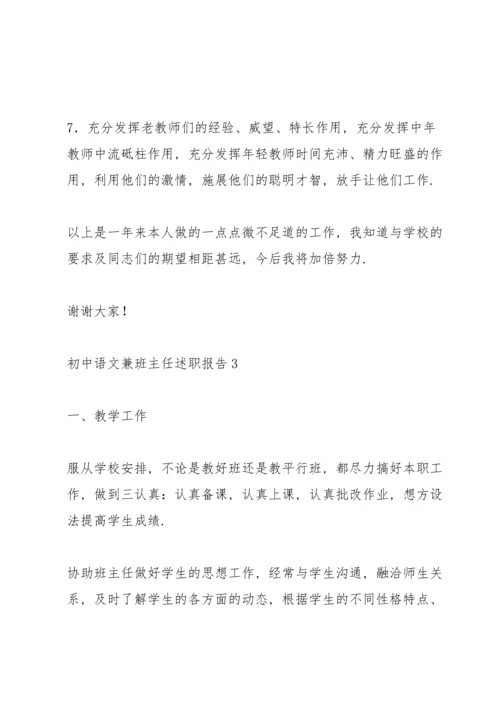 初中语文兼班主任述职报告.docx