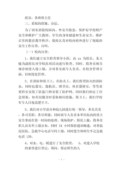 小学安全隐患排查报告