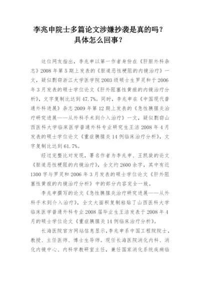 李兆申院士多篇论文涉嫌抄袭是真的吗？具体怎么回事？.docx
