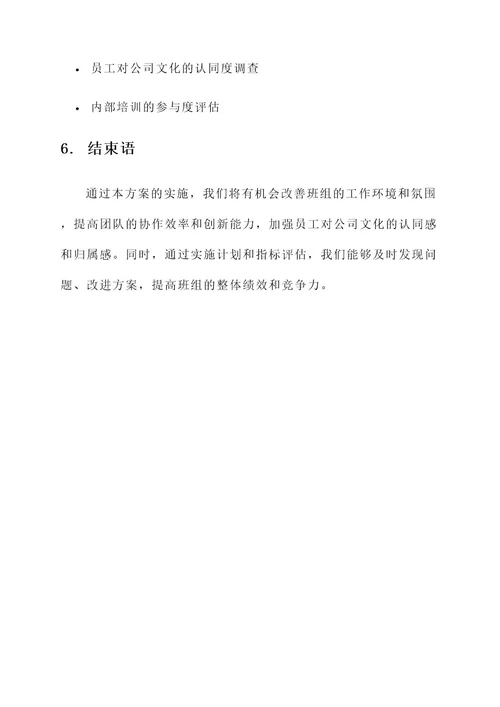 班组企业文化建设实施方案