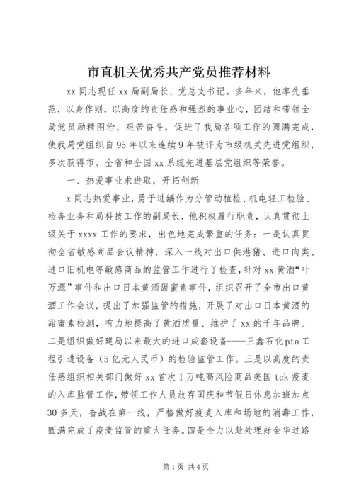 市直机关优秀共产党员推荐材料 (5).docx