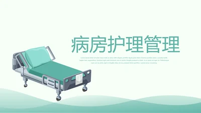 医疗病房护理管理动态PPT模板