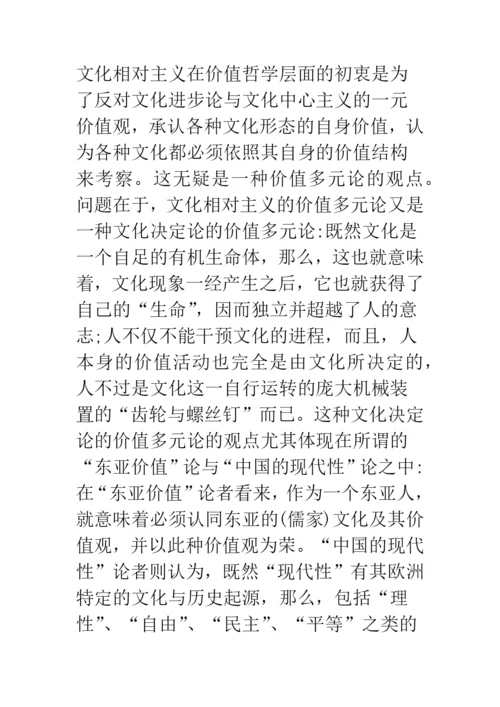 浅论文化相对主义在当前的诸种面相及其批判.docx