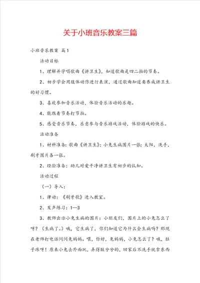 关于小班音乐教案三篇