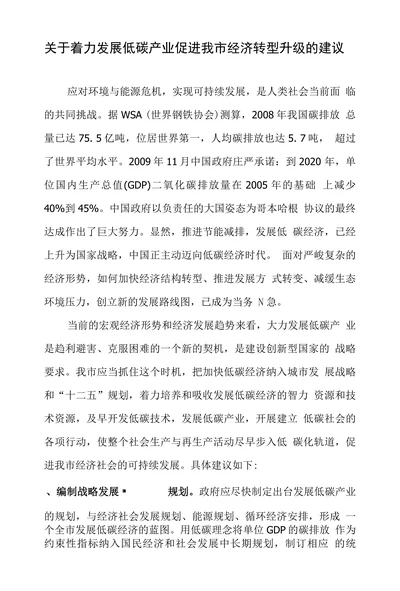关于着力发展低碳产业促进我市经济转型升级的建议