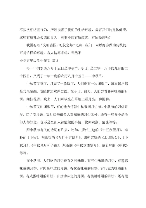 小学五年级学生作文