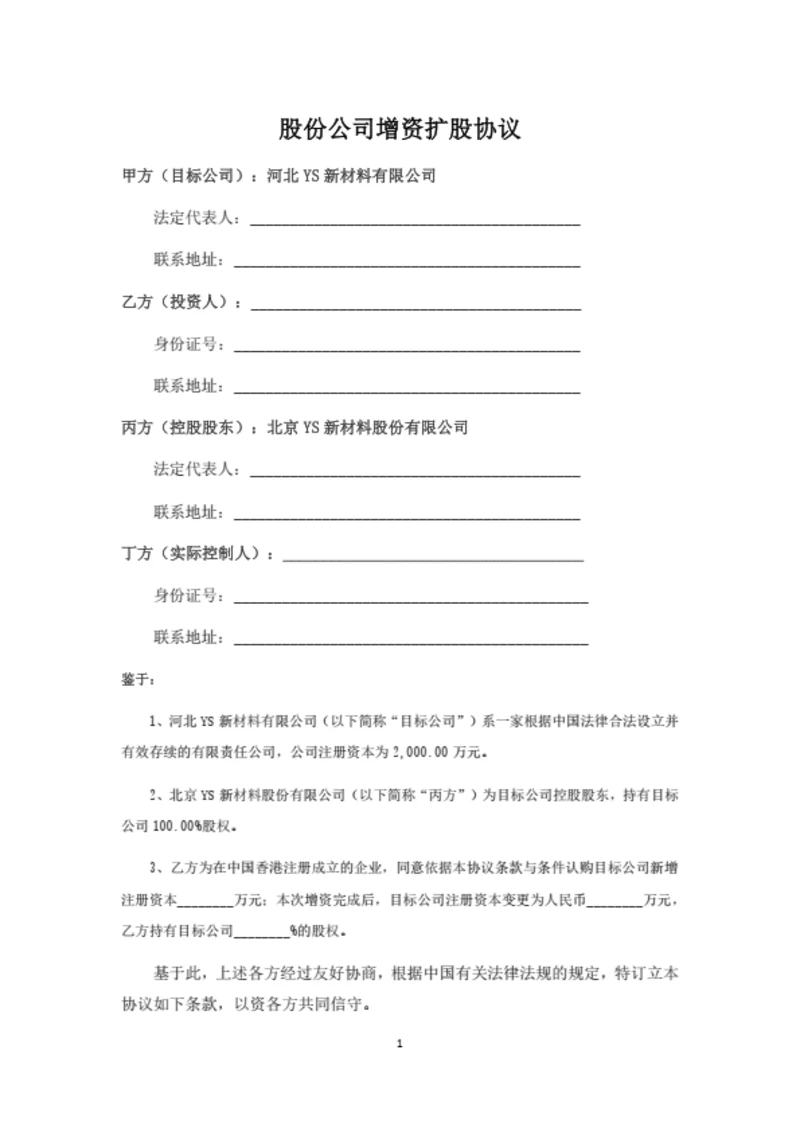 股份公司增资扩股暨股权投资协议