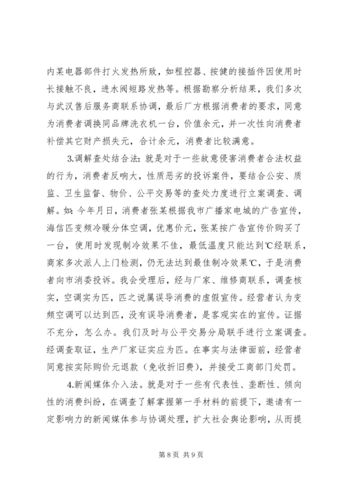 全省消费维权现场会经验材料 (3).docx