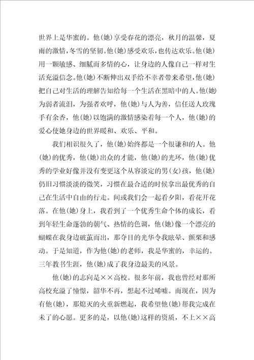 2022自主招生教师推荐信范文