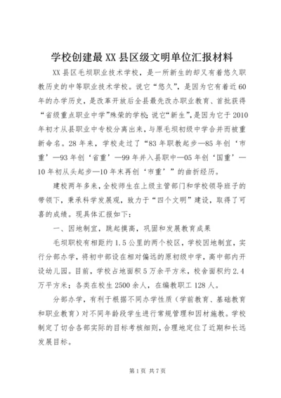 学校创建最XX县区级文明单位汇报材料.docx