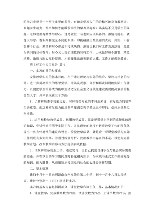 关于班主任工作实习报告四篇.docx