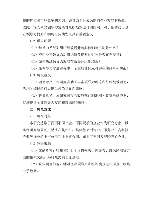 领导力发展对组织绩效提升的影响