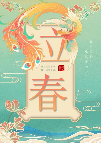 二十四节气之立春海报word模板