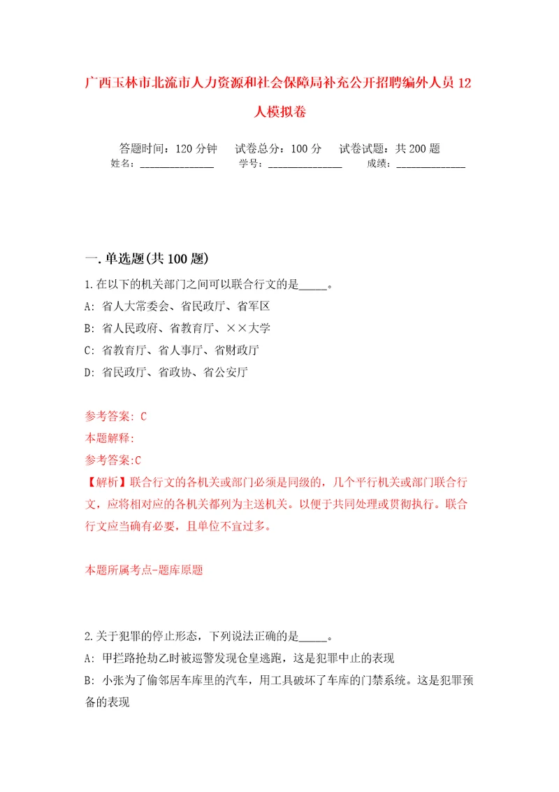 广西玉林市北流市人力资源和社会保障局补充公开招聘编外人员12人模拟训练卷第9卷