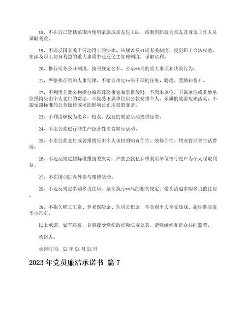 2023年党员廉洁承诺书精选14篇