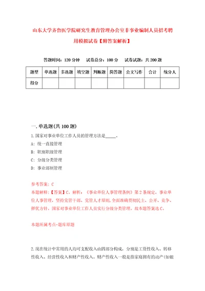 山东大学齐鲁医学院研究生教育管理办公室非事业编制人员招考聘用模拟试卷附答案解析4