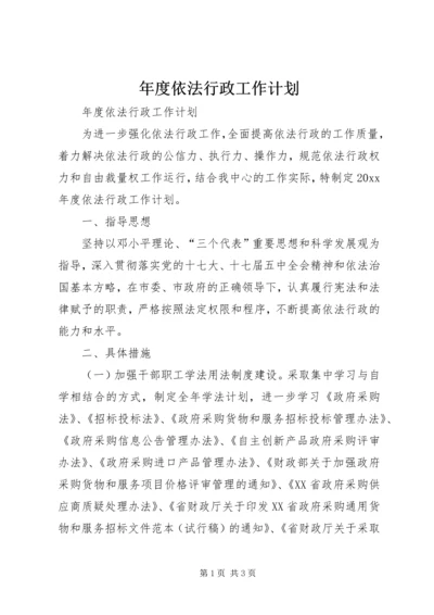 年度依法行政工作计划.docx