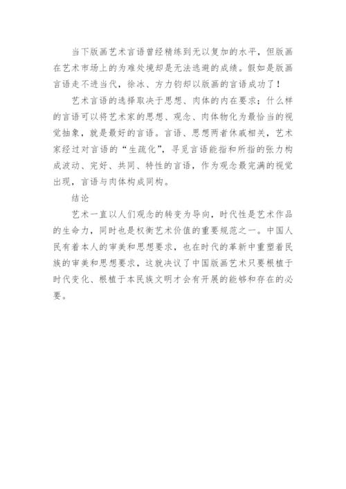 浅谈版画教育及本土版画创作中的反向思维研究论文.docx
