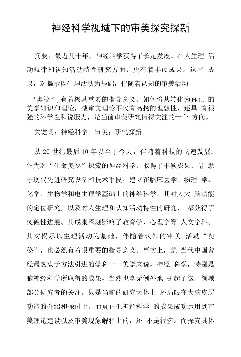 神经科学视域下的审美探究探新