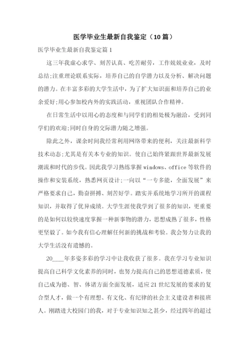 医学毕业生最新自我鉴定(10篇).docx