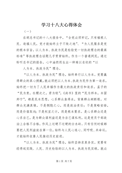 学习十八大心得体会 (11).docx