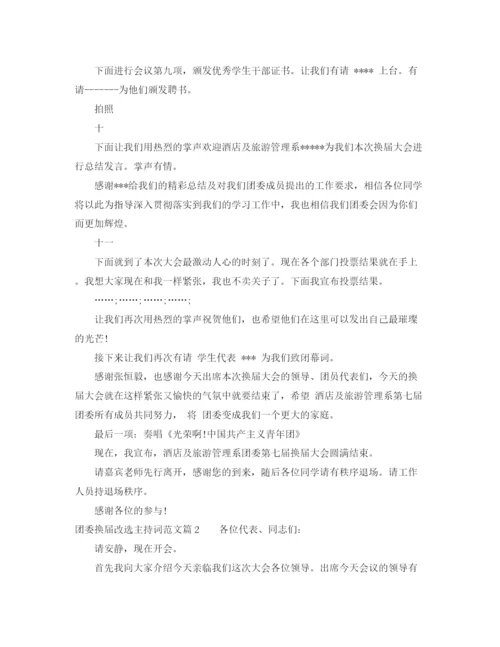 精编之团委换届改选主持词范文.docx