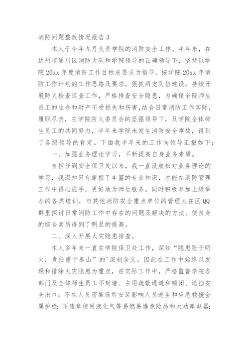 消防问题整改情况报告.docx