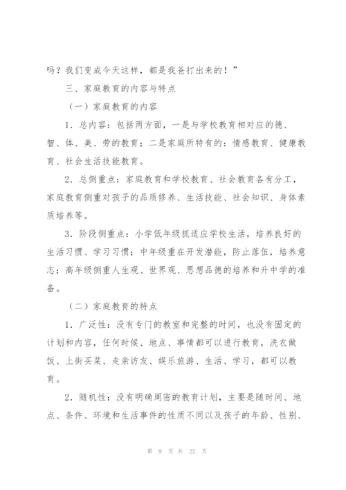 如何做一个合格的小学生家长讲解.docx