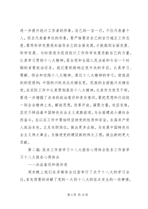 统计工作者学习十八大心得体会.docx