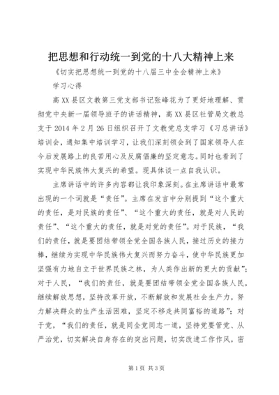把思想和行动统一到党的十八大精神上来_1 (2).docx