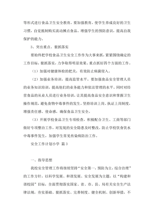 有关安全工作计划小学模板集锦九篇.docx