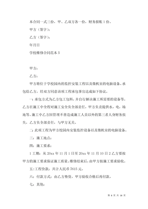 学校维修合同范本 (2).docx