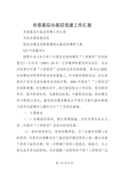 市委基层办基层党建工作汇报 (2).docx