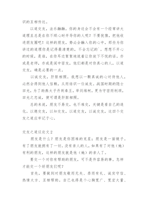 交友之道议论文.docx