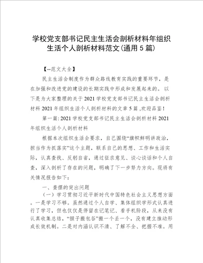 学校党支部书记民主生活会剖析材料年组织生活个人剖析材料范文(通用5篇)