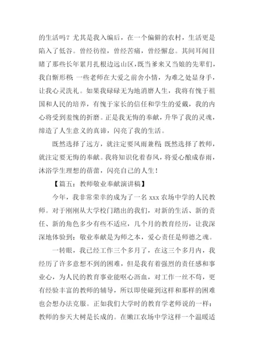 敬业奉献演讲稿.docx