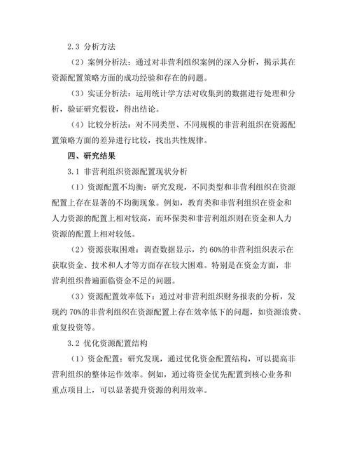 非营利组织管理中的资源配置策略