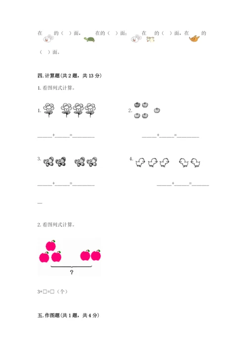 人教版一年级上册数学期中测试卷精品（预热题）.docx