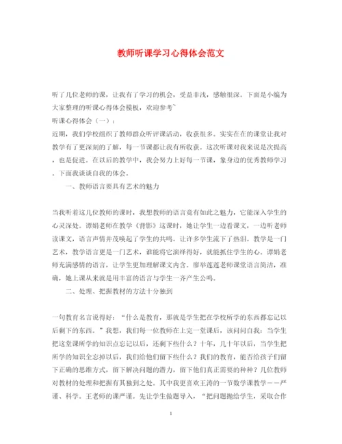 精编教师听课学习心得体会范文.docx