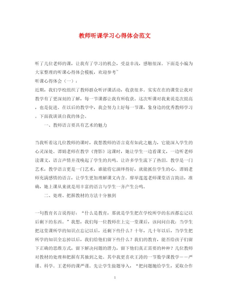 精编教师听课学习心得体会范文.docx