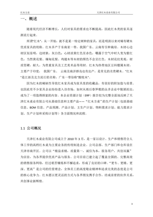 ERP与供应链管理课程实践报告--红木方桌.docx