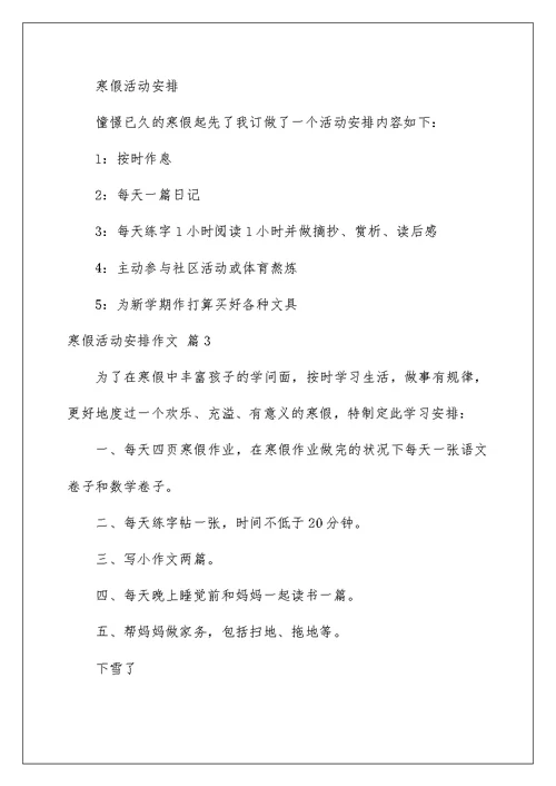 寒假活动计划作文