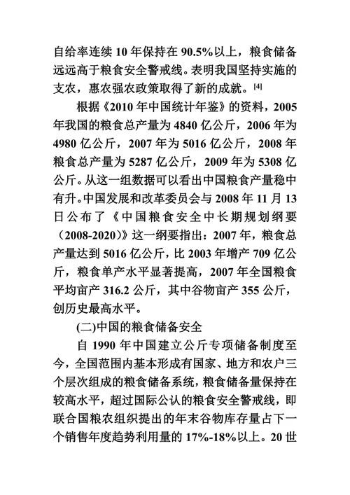 五年来我国粮食安全问题的研究
